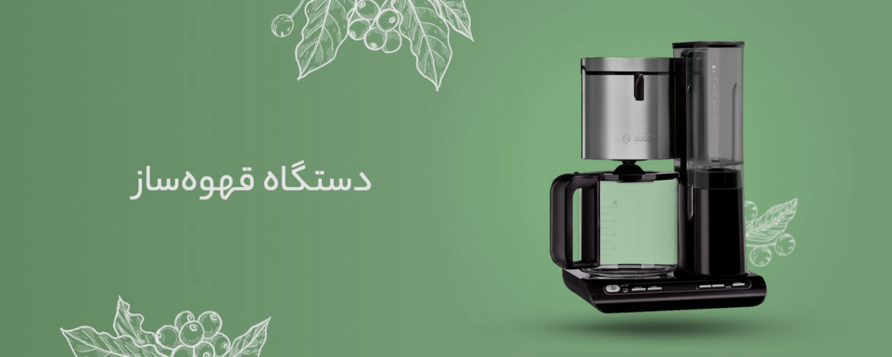دستگاه قهوه ساز