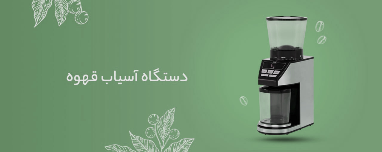 دستگاه آسیاب قهوه