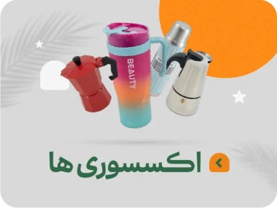 اکسسوری های کافه