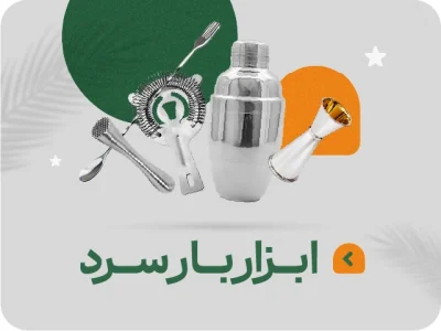 ابزار بار سرد کافه