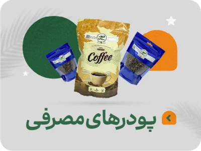 پودر های مصرفی کافه